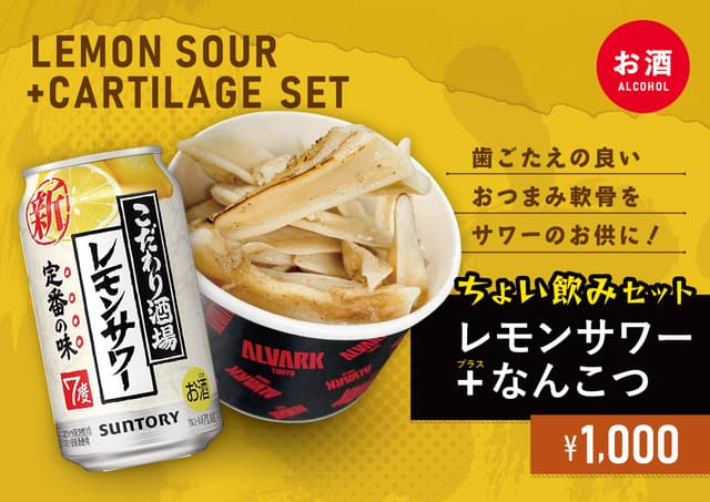 【ちょい飲みセット】レモンサワー+なんこつ