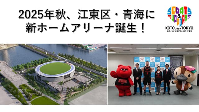 2025年秋、江東区・青海に新ホームアリーナ誕生!