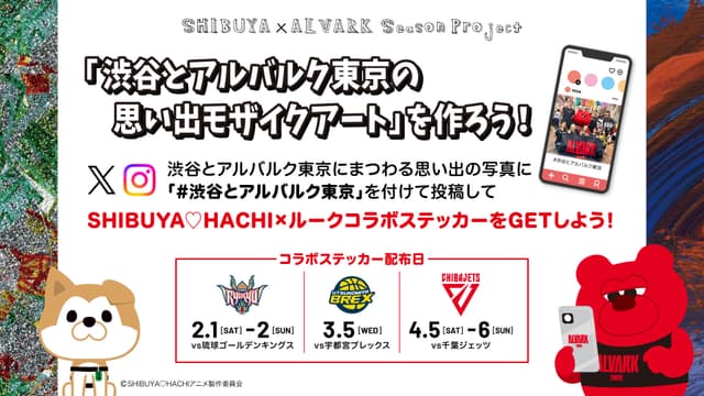 「渋谷とアルバルク東京の思い出モザイクアート」を作ろう!