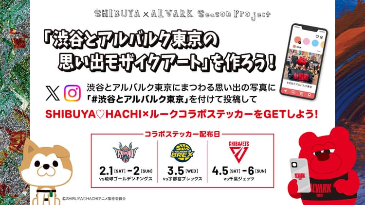 「渋谷とアルバルク東京の思い出モザイクアート」を作ろう!