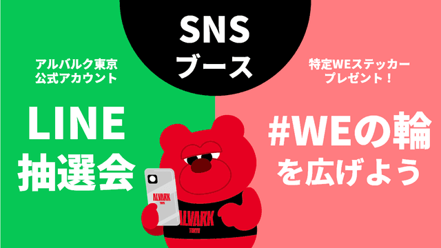 SNSブース「#WEの輪 を広げよう」&「LINE抽選会」