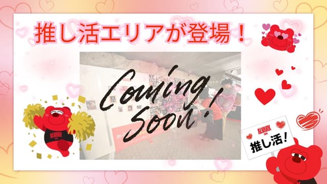 選手推し活エリア登場!