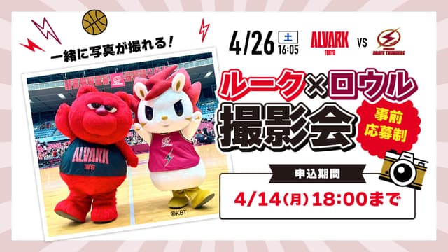 【募集終了】【ファンクラブ会員限定】ルーク&ロウル撮影会