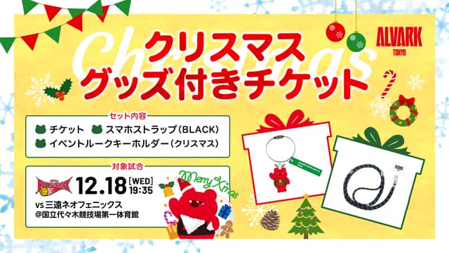 【企画チケット情報】「クリスマスグッズ付きチケット」発売!