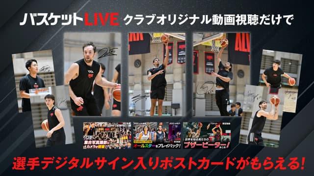 クラブオリジナル動画視聴で選手サイン入りポストカードがもらえる!