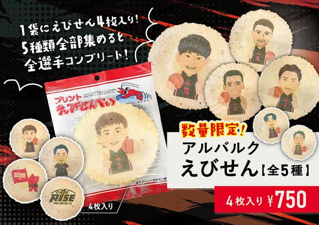 アルバルクえびせん