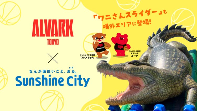 【サンシャインシティpresents】ワニさんスライダーが登場