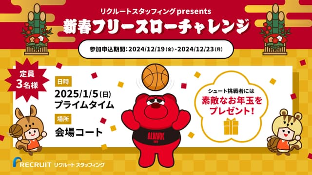【1/5(日)】リクルートスタッフィング presents 新春フリースローチャレンジ