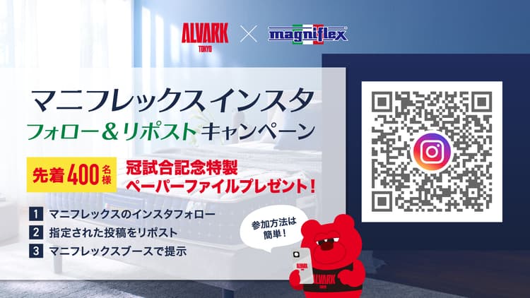 マニフレックス インスタフォロー&リポストキャンペーン