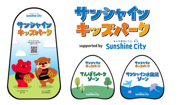 キッズエリアに『サンシャインキッズパーク』登場