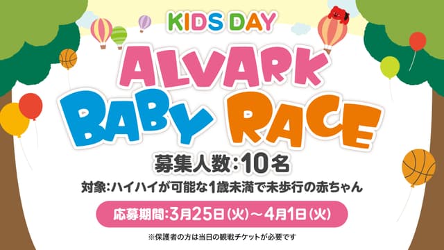 《受付終了》【事前応募制】<ハーフタイム>キッズデーALVARK BABY RACE