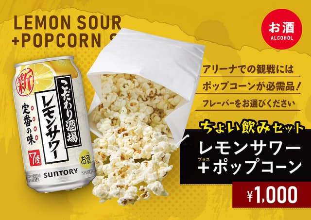 【ちょい飲みセット】レモンサワー+ポップコーン