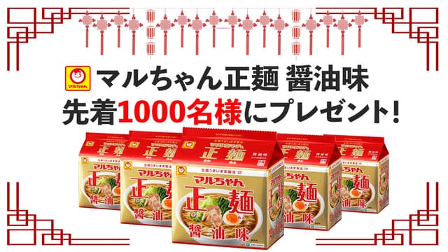 先着1,000名様にマルちゃん正麺(醤油味)プレゼント!