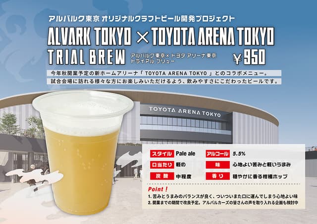 【数量限定】ALVARK TOKYO ×TOYOTA ARENA TOKYO Trial Brew