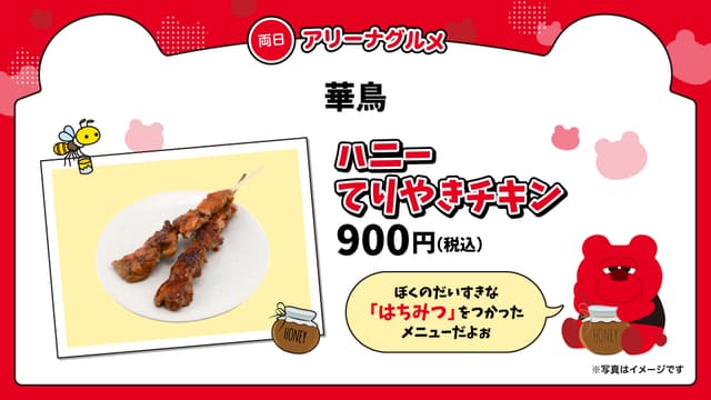 華鳥「ハニーてりやきチキン(1本)」