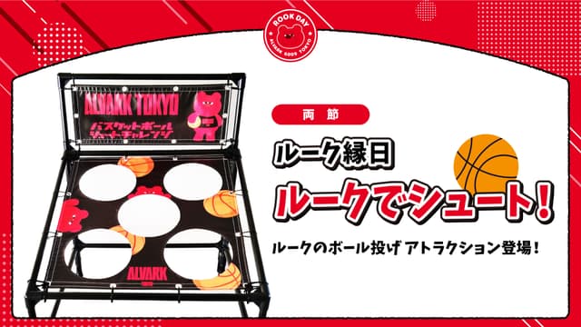 【ルーク縁日】 ルークでシュート ! ~ボール投げアトラクション~