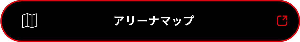 アリーナマップを見る