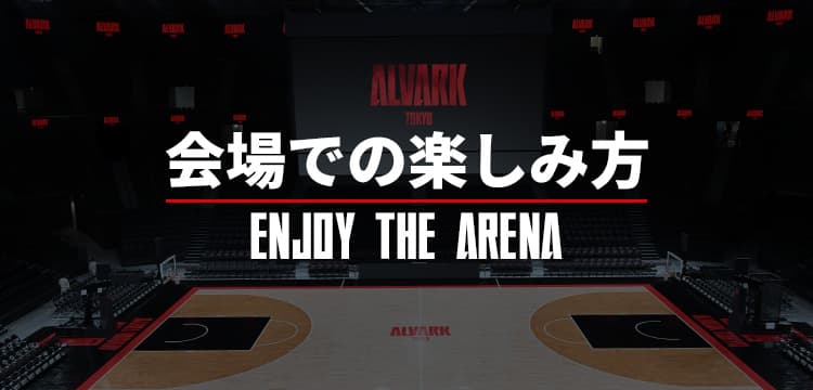 会場での楽しみ方