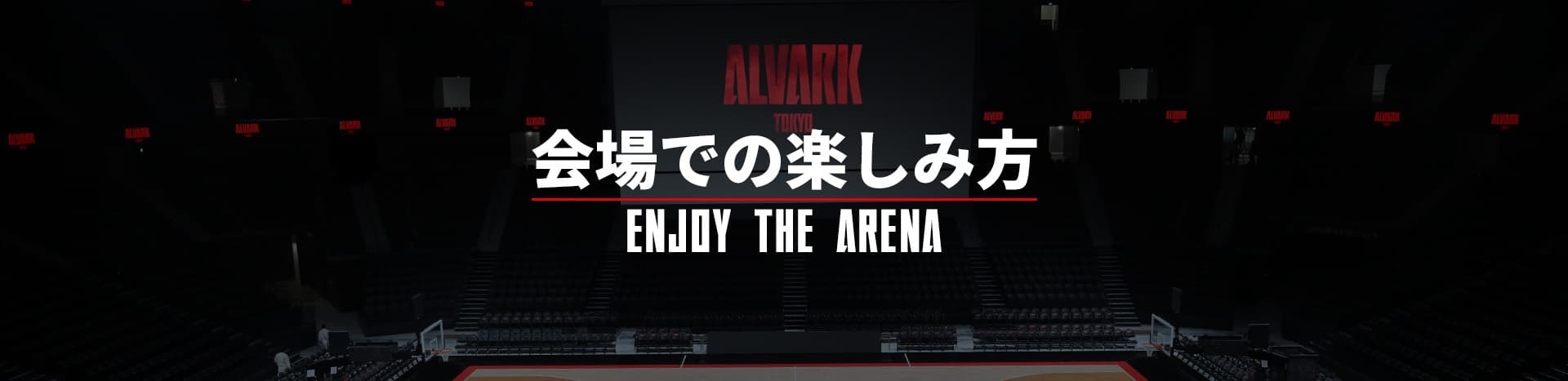 会場での楽しみ方